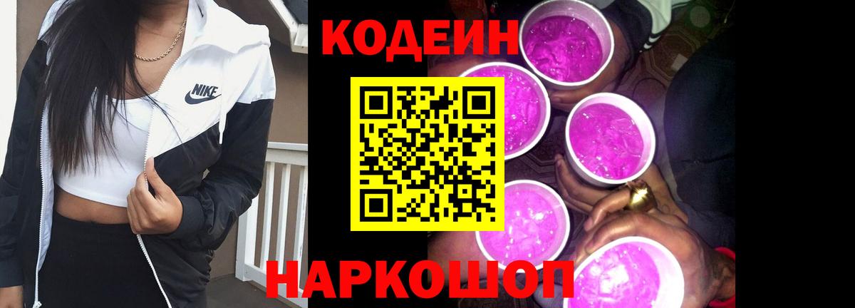 Кодеин напиток Lean (лин) Красноармейск