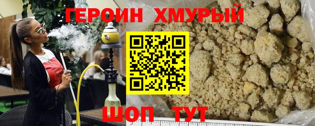 ГЕРОИН хмурый Красноармейск
