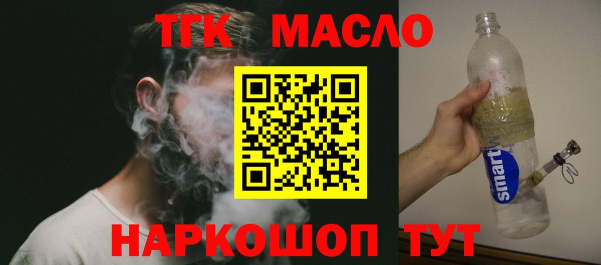 ТГК THC oil Красноармейск